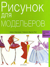 обложка книги Рисунок для модельеров книга Рисунок для модельеров, автор: Анхель Фернандес, Габриэль Мартин Ройг